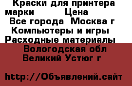 Краски для принтера марки EPSON › Цена ­ 2 000 - Все города, Москва г. Компьютеры и игры » Расходные материалы   . Вологодская обл.,Великий Устюг г.